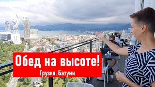 Обед на высоте! Тест-драйв ресторанов Батуми. Грузия 2021