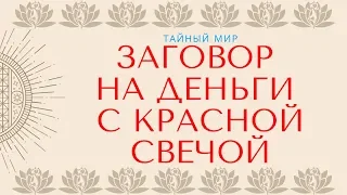 Заговор на деньги с красной свечой