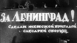 Документальный фильм "Ленинградская битва" 1983 год