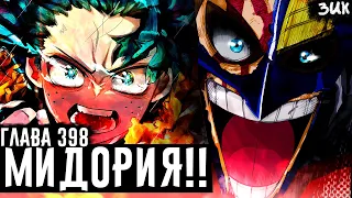 ВСЕ РАДИ МИДОРИИ!! БОЙ НА ДВУХ ФРОНТАХ! ШИГАРАКИ И МИДОРИЯ🔥МОЯ ГЕРОЙСКАЯ АКАДЕМИЯ ГЛАВА 398