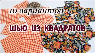 DIY. Что сшить из квадратов 10 вариантов. patchwork for beginners