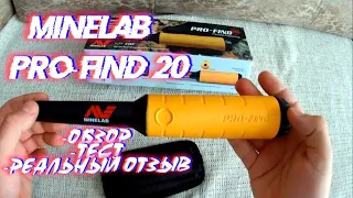 MINELAB PRO-FIND 20 ОБЗОР.ТЕСТ.РЕАЛЬНЫЙ ОТЗЫВ.