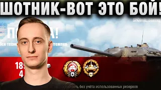 ШОТНИК ★ ВОТ ЭТО БОЙ! ЭТО БЫЛО ЖЕСТКО! ★