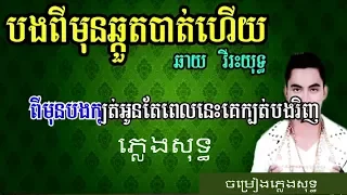 បងពីមុនឆ្កួតបាត់ហើយ ឆាយ វីរះយុទ្ធ ភ្លេងសុទ្ធ bong pi mun chhkort bat hz karaoke​​​ music only