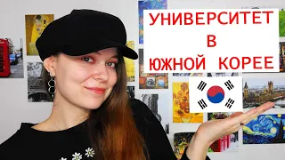 УНИВЕРСИТЕТ В КОРЕЕ для иностранцев: учеба, образовательная система, особенности