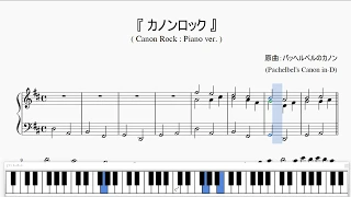 『カノンロック』（Canon Rock, Piano ver.）（ピアノ楽譜）