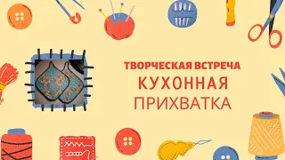 Творческая встреча "Кухонная прихватка"