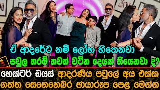 හෙක්ටර් ඩයස් ආදරණිය පවුලේ අය එක්ක ගත්ත සෙනෙහෙබර ඡායාරූප පෙළ | Hector Dias Family