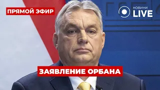 ❗ Венгры гибнут на войне с РФ! ОРБАН сделал сенсационное заявление ::: 5 июня / Ранок.LIVE