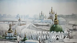 Киевский Вальс - Kiev Waltz (Lyrics)