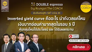 [Live] 14 มิ.ย. 2565 | Double Espresso by Krungsri The COACH ให้คุณอัปเดตสถานการณ์การลงทุนโลกและไทย