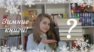 ПОДБОРКА ЗИМНИХ КНИГ! Что почитать зимой?❄️