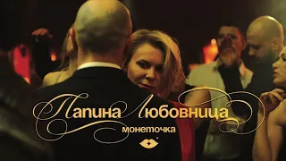 Монеточка - Папина любовница  ( speed up )