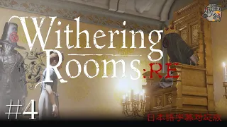 【Withering Rooms:RE】銃器という力を手に入れてしまった【日本語字幕版】