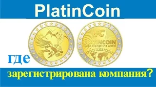 PlatinCoin Официальная регистрация компании  Платинкоин