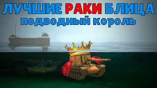 ЛУЧШИЕ РАКИ БЛИЦА 3 /// WoT Blitz /// KRUPA