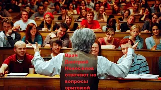 Врач Дмитрий Новосёлов отвечает на вопросы зрителей
