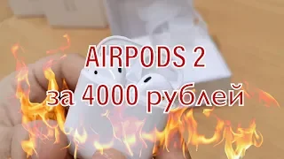 Airpods 2 за 4000 рублей на Avito | Стоит ли переплачивать!?
