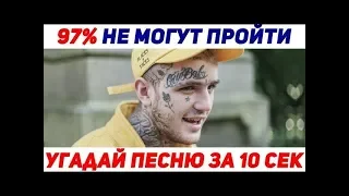 УГАДАЙ ПЕСНЮ ЗА 10 СЕКУНД  ХИТЫ 2018 РУССКИЕ  ЛУЧШИЕ ПЕСНИ