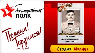 Бессмертный полк. Якимов Иван Васильевич. Помним. Гордимся.