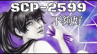 SCP基金會 SCP-2599 Not Good Enough 不夠好 (中文)