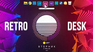 Делаем РЕТРО рабочий стол Windows 10 | Retro Desk