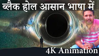 ब्लैक होल आसान भाषा में। The End of Universe, Blackhole in Hindi 3d sound.