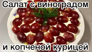 Изумительный САЛАТ С ВИНОГРАДОМ И КОПЧЕНОЙ КУРИЦЕЙ. Виноградный салат. Вы полюбите его!