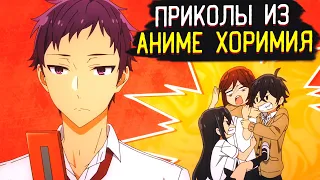 Приколы из Аниме Хоримия | Хори и Миямура | Horimiya