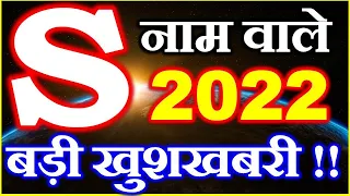 S नाम राशिफल 2022 | S Name Horoscope Prediction 2022 | S Name Rashifal 2022