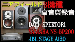 ・DALI  SPEKTOR1　・YAMAHA　NS-BP200　・JBL  STAGE  A120　・TAEC　AI-301DA-SP　Sound quality comparison