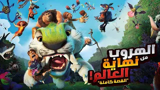 عائلة بتخوض رحلة الهروب من نهاية العالم! | افلام ديزني الملخص كامل | ملخصات افلام كرتون The Croods