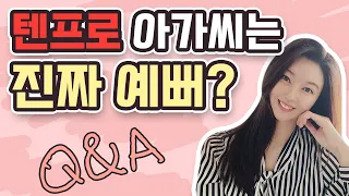 텐프로에서 일하는 여성분들은 정말 연예인 보다 더 예쁜가요?  (화류계 Q&A)