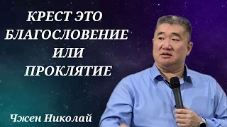 Чего ты лишаешь себя, оставляя свой крест / Чжен Николай / Проповедь.