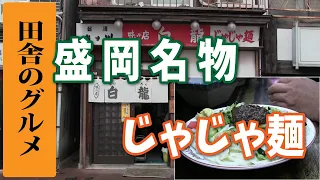 田舎のグルメ！盛岡名物じゃじゃ麺