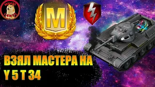 ВЗЯЛ МАСТЕРА НА Y5 T34!!