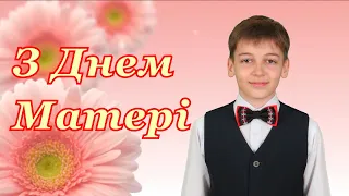 Привітання з Днем Матері!