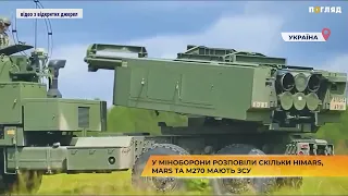 у Міноборони розповіли скільки  HIMARS, MARS та M270 мають ЗСУ