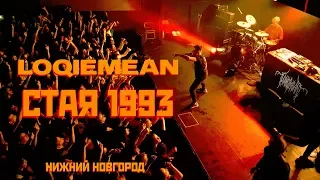 Loqiemean — Стая 1993 | Нижний Новгород