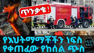 እህትማማቾችን የቀጠፈው የከሰል ጭስ...ጥንቃቄ!! || Tadias Addis