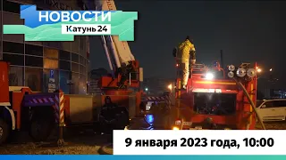 Новости Алтайского края 9 января 2023 года, выпуск в 10:00