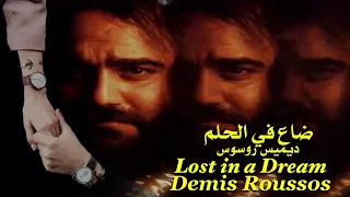 ضاع في ألحلم ، مترجمة . من روائع ، ديميس روسوس ، Demis Roussos - Lost in a Dream