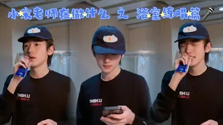 【TNT时代少年团 宋亚轩】小宋老师在做什么 之 浴室练唱篇🎤 练唱一小段😁《手牵手》 || 1080HD