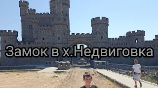 Замок-крепость в Ростовской области, в хуторе Недвиговка!
