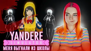 МЕНЯ с ПОЗОРОМ ВЫГНАЛИ из ШКОЛЫ ► Yandere Simulator