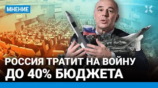 Путин тратит на войну до 40% бюджета. Где взять деньги? Что будет с бюджетниками — экономист ШИРЯЕВ