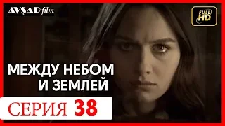 Между небом и землей 38 серия