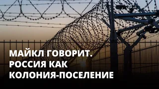 Россия как колония-поселение. Майкл говорит