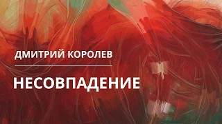 Дмитрий Королев – Несовпадение