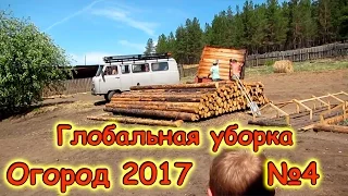 Семья Бровченко. Огород 2017г. - Глобальная уборка во дворе и на огороде! (05.17г.)